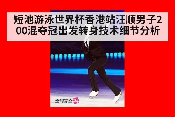 短池游泳世界杯香港站汪顺男子200混夺冠出发转身技术细节分析
