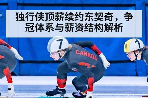 独行侠顶薪续约东契奇，争冠体系与薪资结构解析