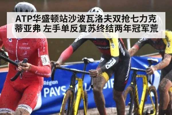 ATP华盛顿站沙波瓦洛夫双抢七力克蒂亚弗 左手单反复苏终结两年冠军荒